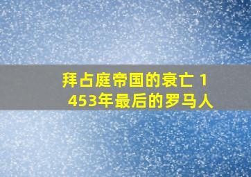 拜占庭帝国的衰亡 1453年最后的罗马人